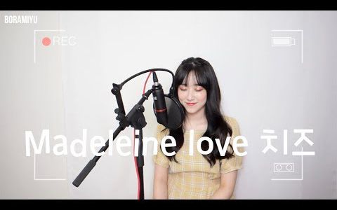 [图]【Boram】Cheeze - Madeleine love（Cover by 张宝蓝）