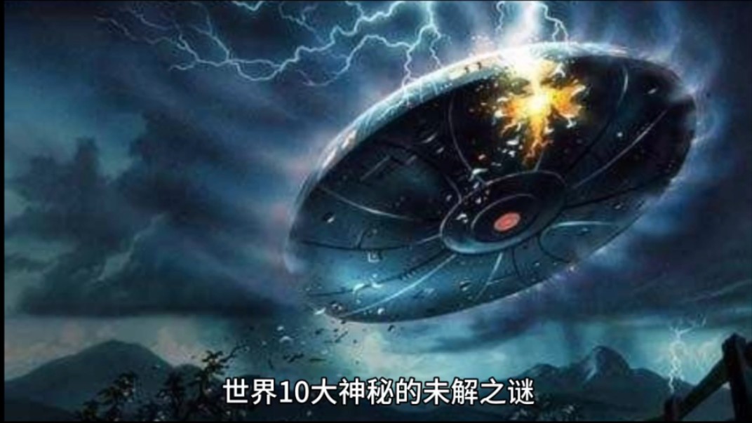 世界10大神秘的未解之谜,对此大家都有什么看法呢?哔哩哔哩bilibili