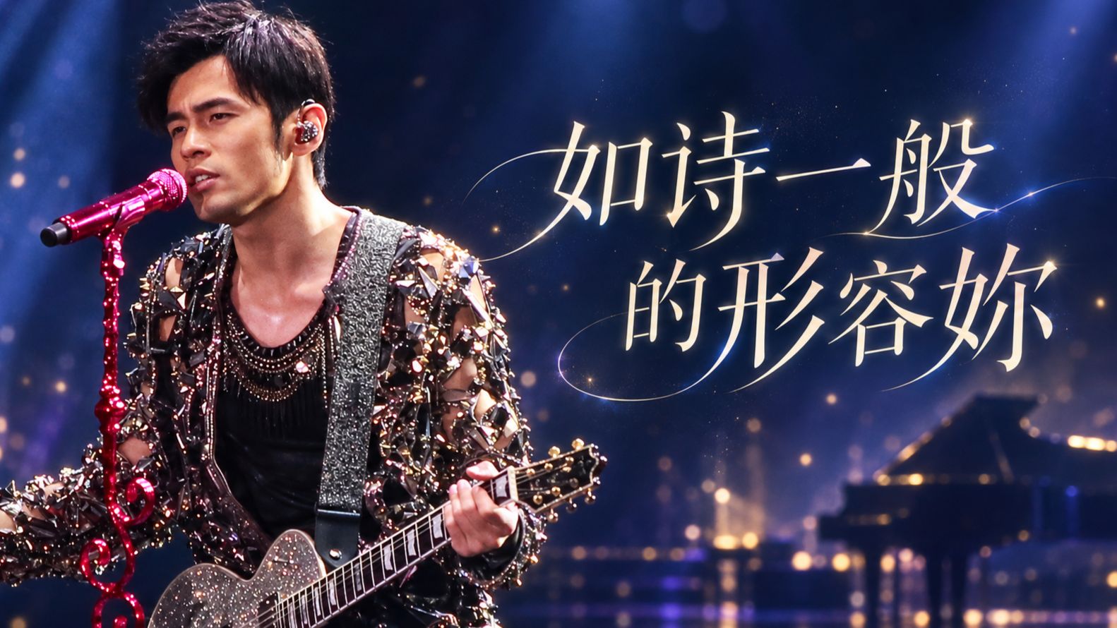 【AI 周杰伦】《如诗一般的形容妳》魔天伦版 | 周杰伦&方文山&林迈可