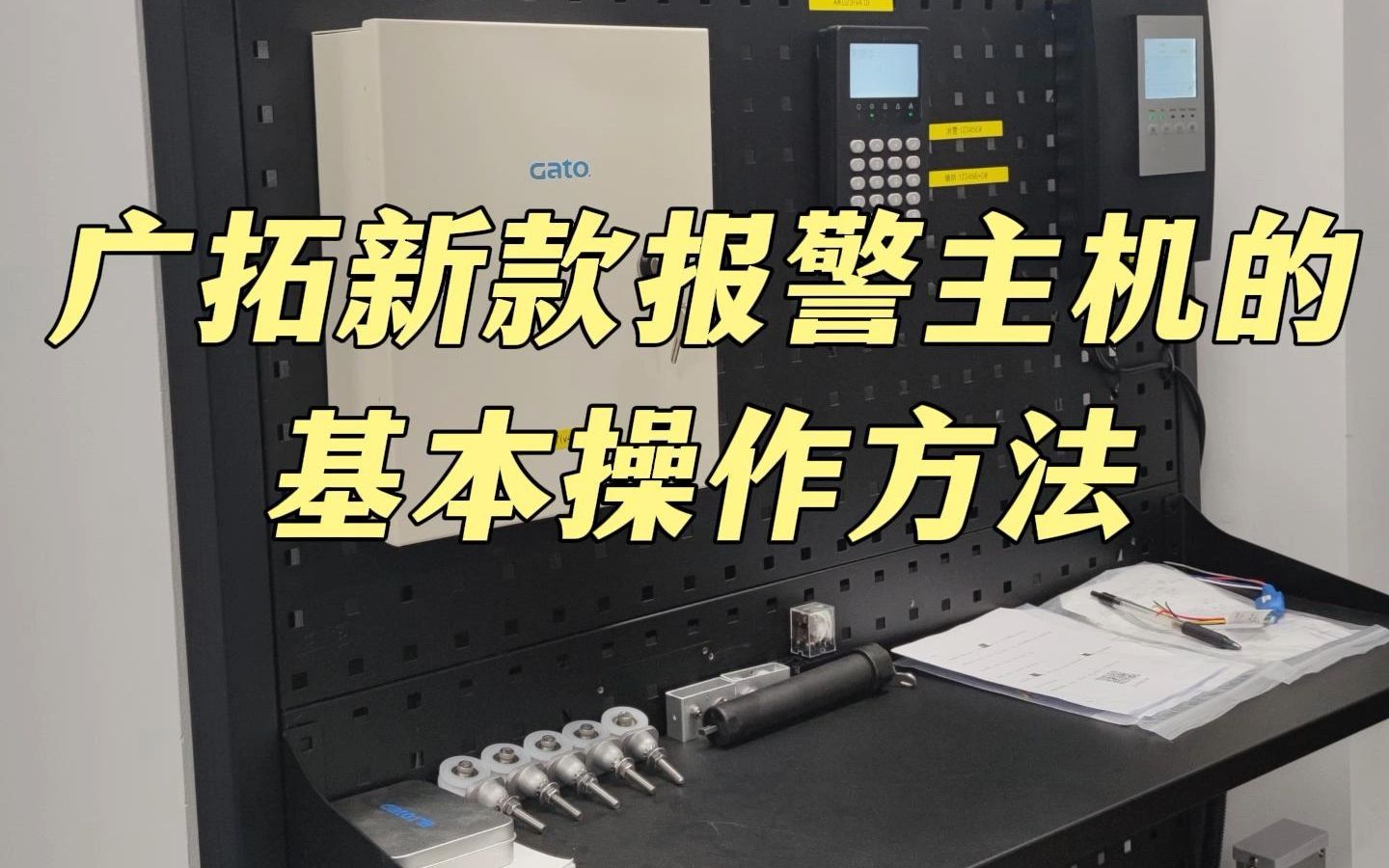 广拓新款报警主机的基本操作方法!业内专家超详细介绍#报警主机#控制键盘哔哩哔哩bilibili