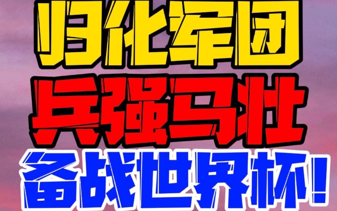 侯海涛转投豪门,归化军团再添强援!哔哩哔哩bilibili实况解说