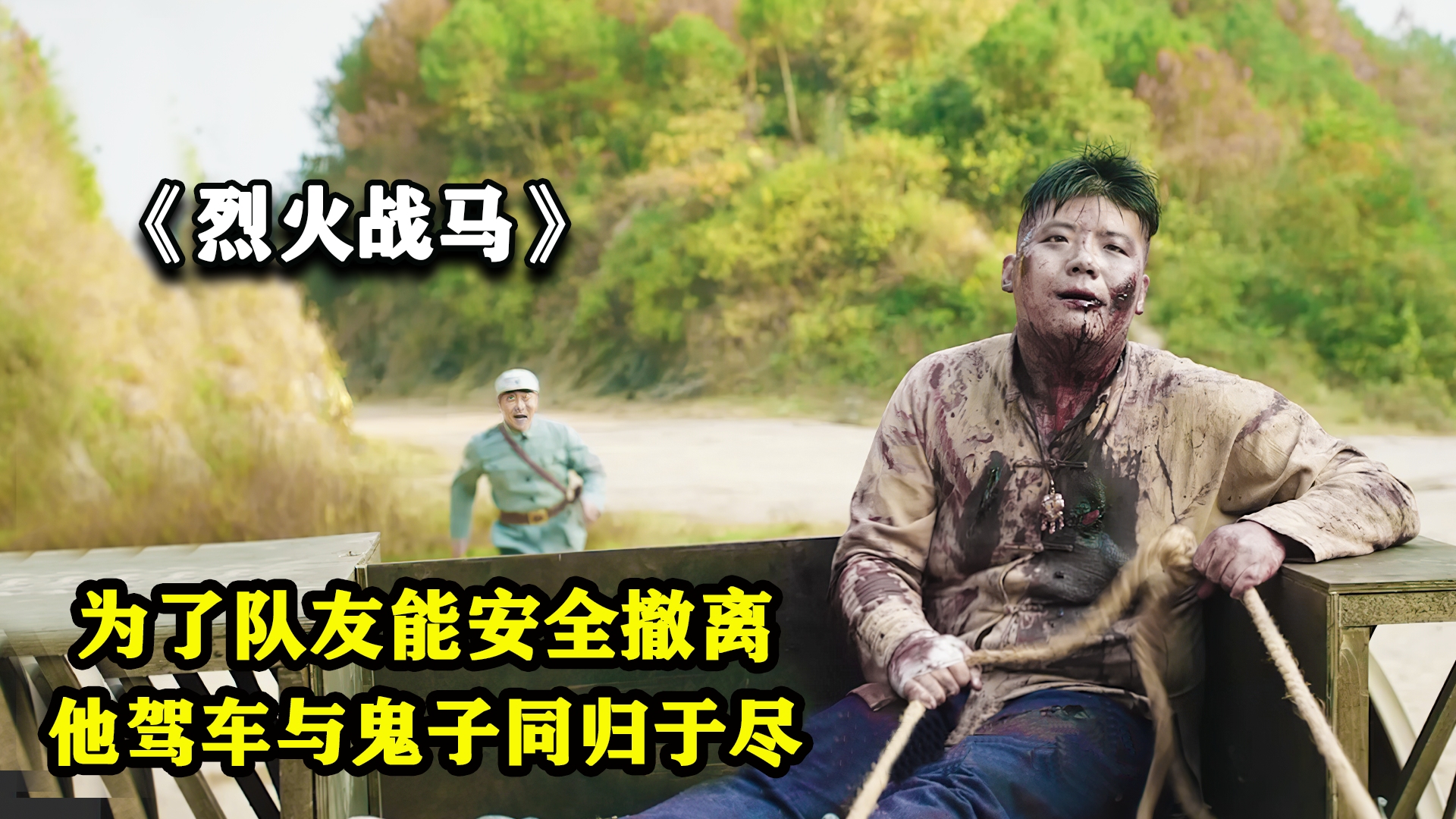 为了队友能安全撤离,他驾着马车与敌人同归于尽