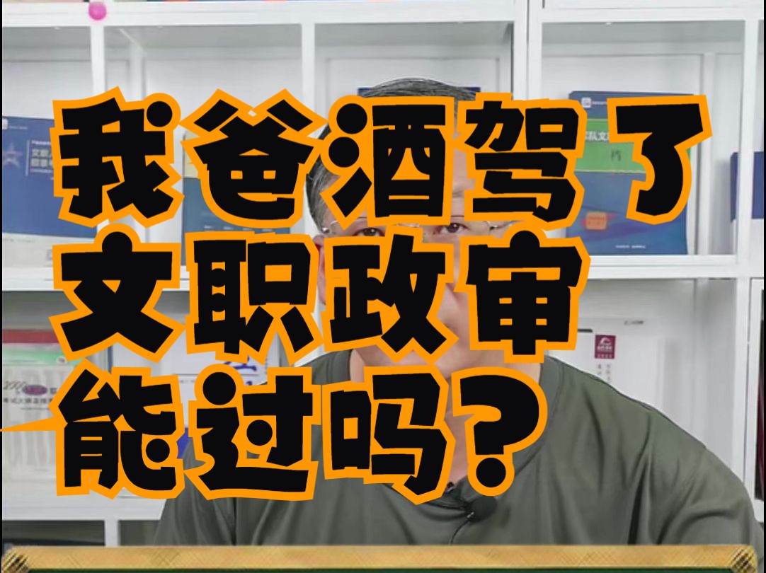 我爸酒驾了 军队文职政审能过吗?哔哩哔哩bilibili