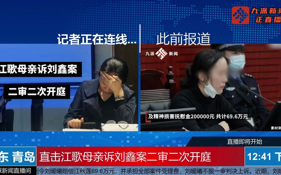【直播回放】江歌母亲诉刘鑫(刘暖曦)案二审再开庭(2022年11月22日