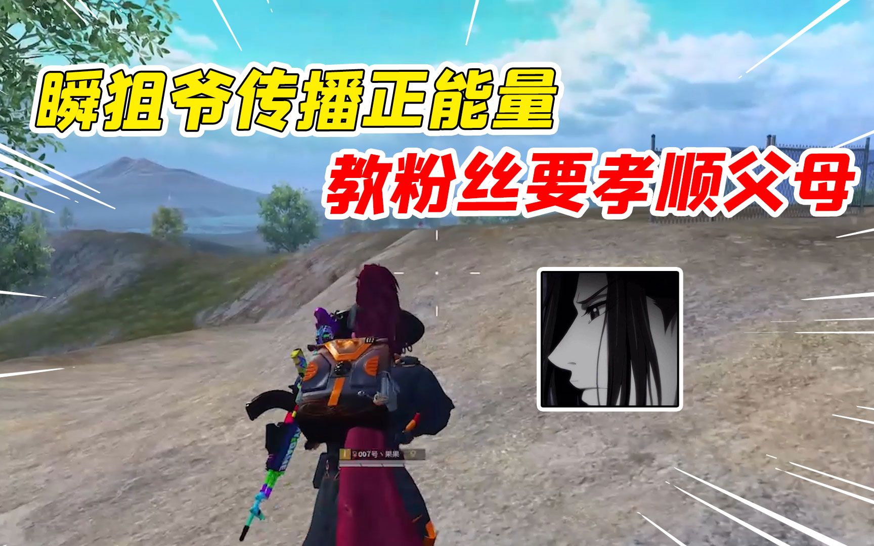 007号解密:瞬狙爷传播正能量,教粉丝要懂得孝顺父母!