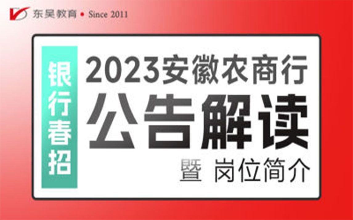 【社会招聘】安徽农商行2023招聘公告解读及岗位报考指南哔哩哔哩bilibili