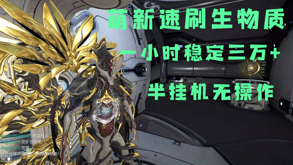 《warframe》萌新速刷生物质的方法分享.简单高效的小方法.哔哩哔哩bilibili星际战甲教学