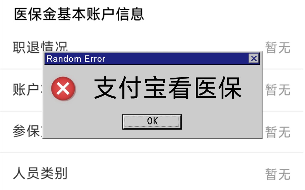 【80后处女日记】沪漂小知识分享——社保正常,为什么在支付宝里看不到医保信息?哔哩哔哩bilibili