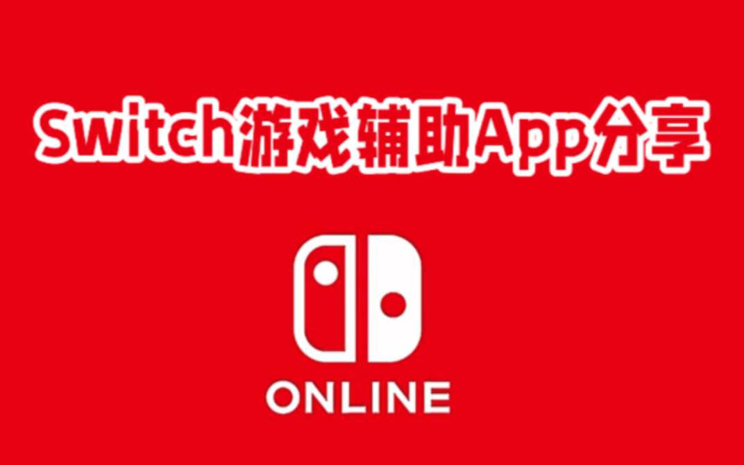 Switch游戏辅助App分享