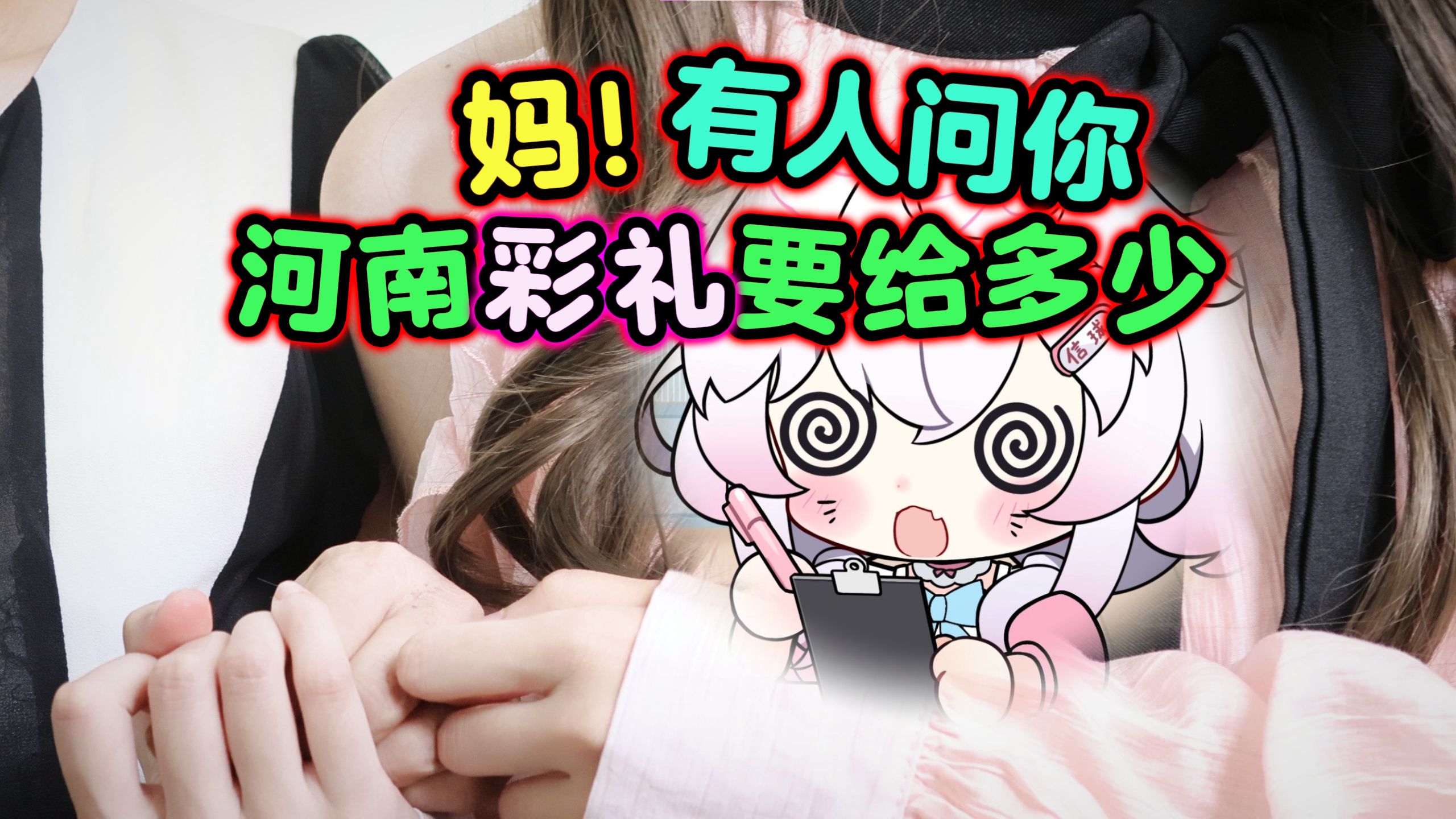 河南彩礼多少?去问一下我妈!哔哩哔哩bilibili