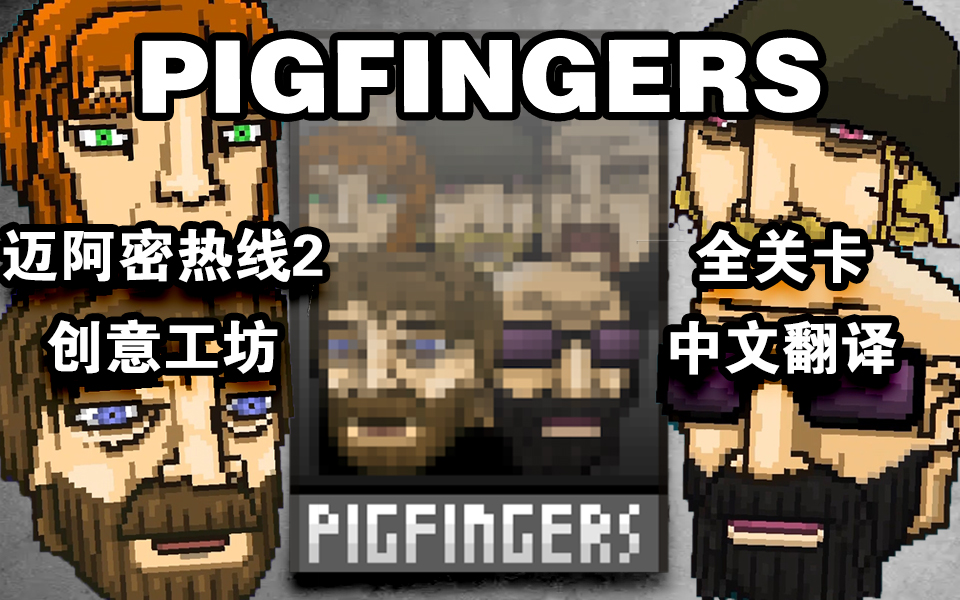 [图]【迈阿密热线2/创工中文翻译】PIGFINGERS 全关卡（《Hotline Miami 2:Wrong Number》）