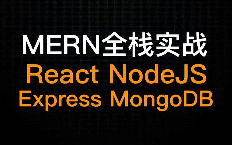 [图]MERN技术精讲(一) React、NodeJS、Express和MongoDB全栈开发实战