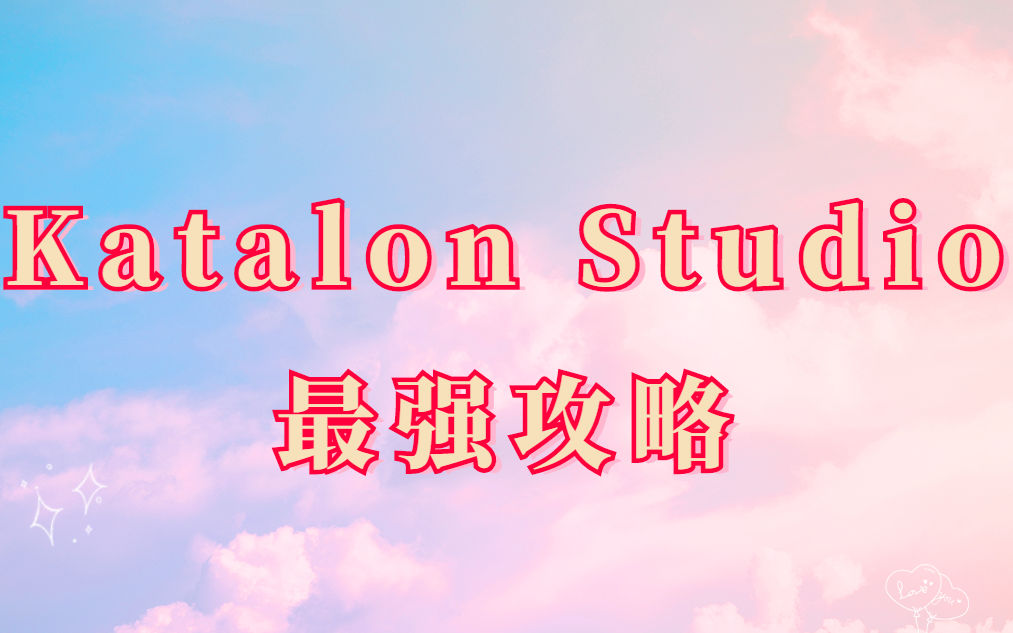 大厂都在用的自动化工具,2022最火热的Katalon Studio,全网最全攻略都在这哔哩哔哩bilibili