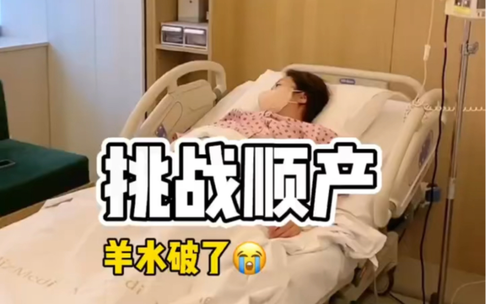 [图]羊水破了..挑战顺产，37岁高龄产妇，生头胎太难了