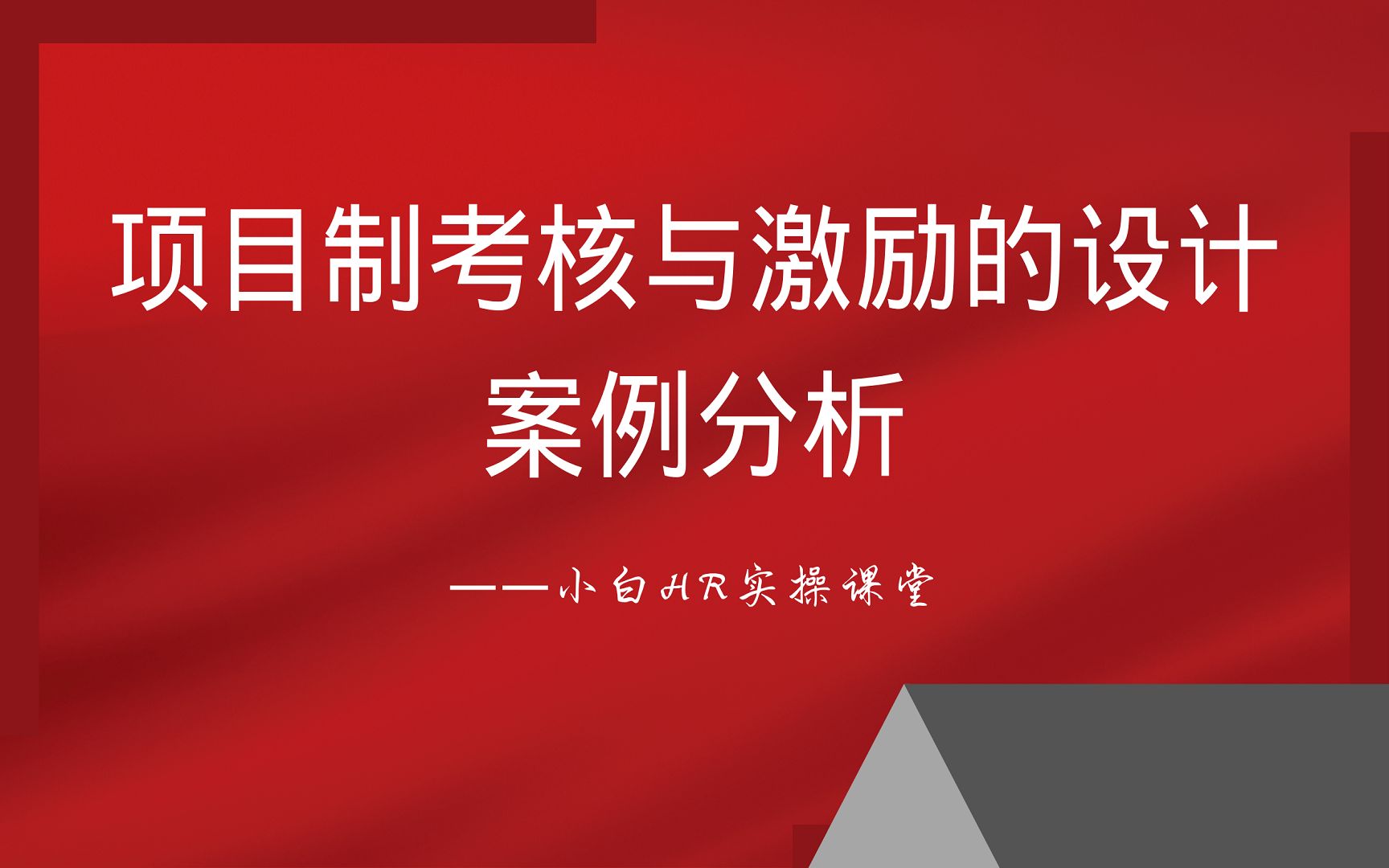 小白HR实操课堂14—项目制考核与激励的设计(案例分析)哔哩哔哩bilibili