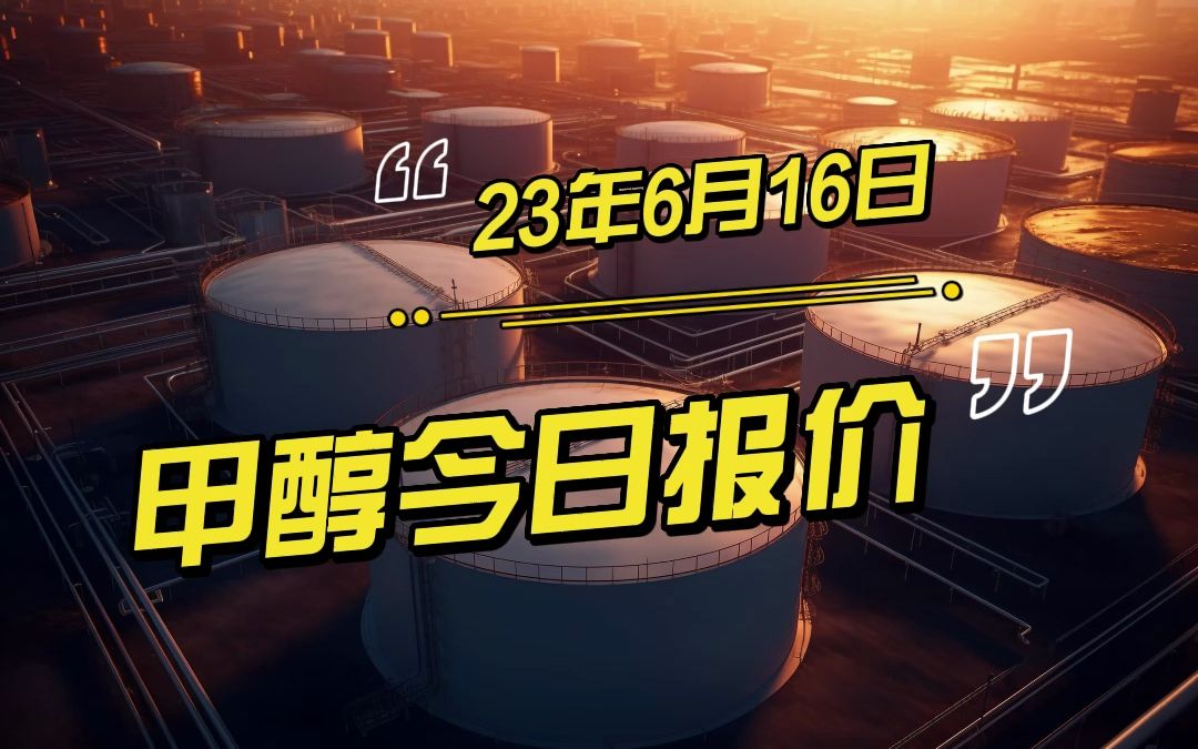 2023年6月16日甲醇价格分享哔哩哔哩bilibili