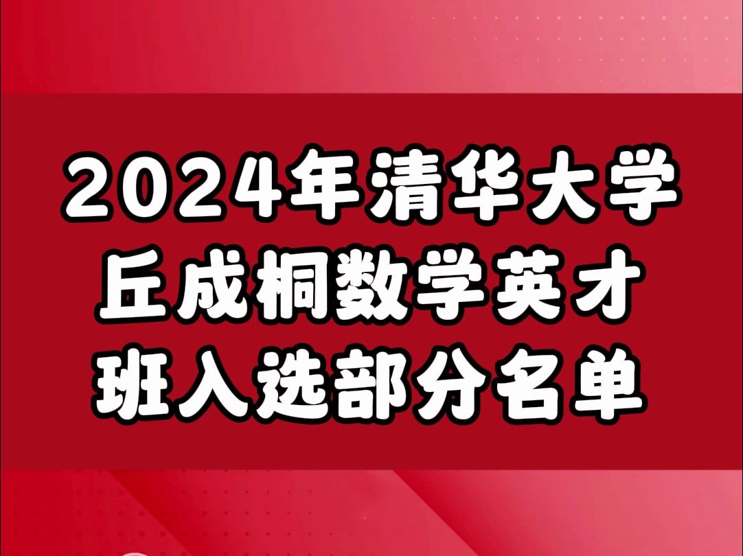 2024年清华大学丘成桐数学英才班入选部分名单(持续更新)哔哩哔哩bilibili