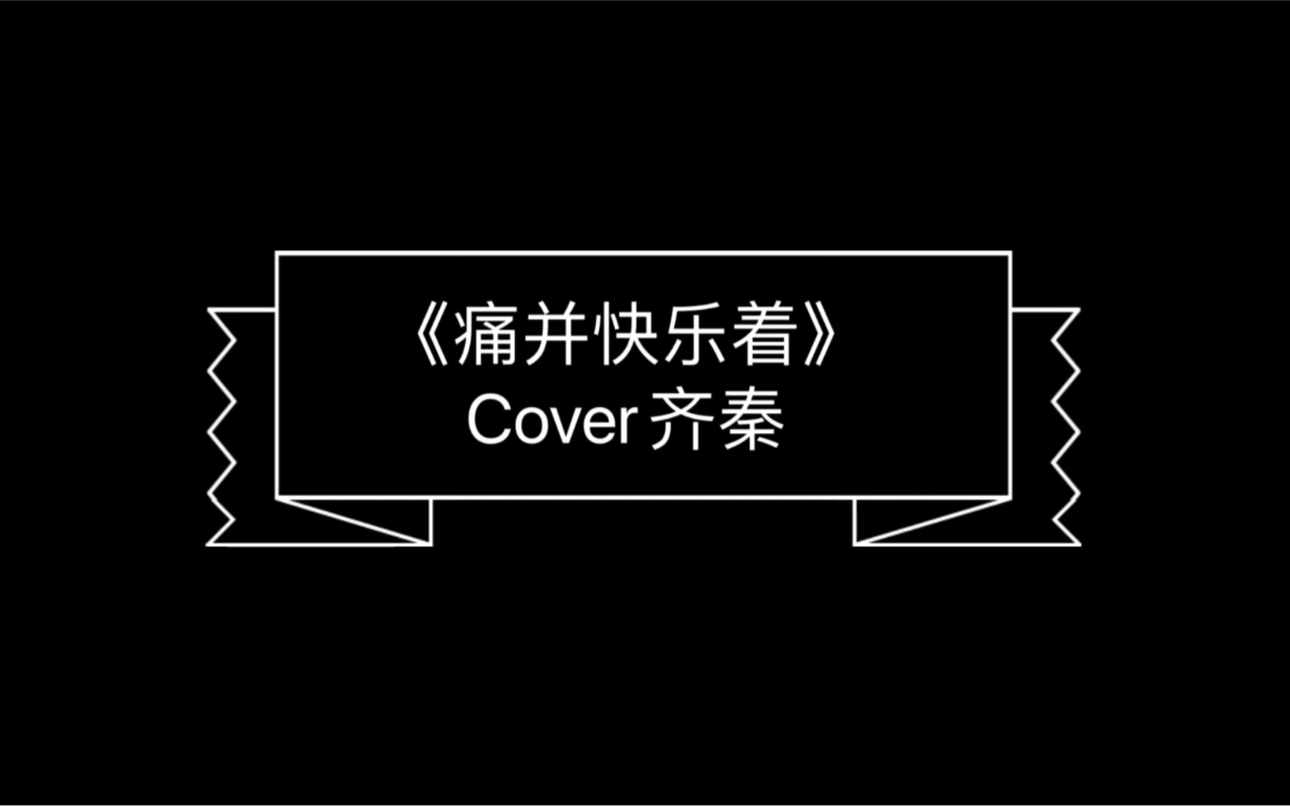 [图]【彭尘翻唱】《痛并快乐着》Cover齐秦