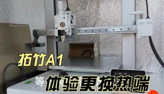 Télécharger la video: 拓竹A1 体验更换热端 3d打印机