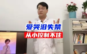 Tải video: 爱哭泪失禁，从小控制不住！不好嘛？