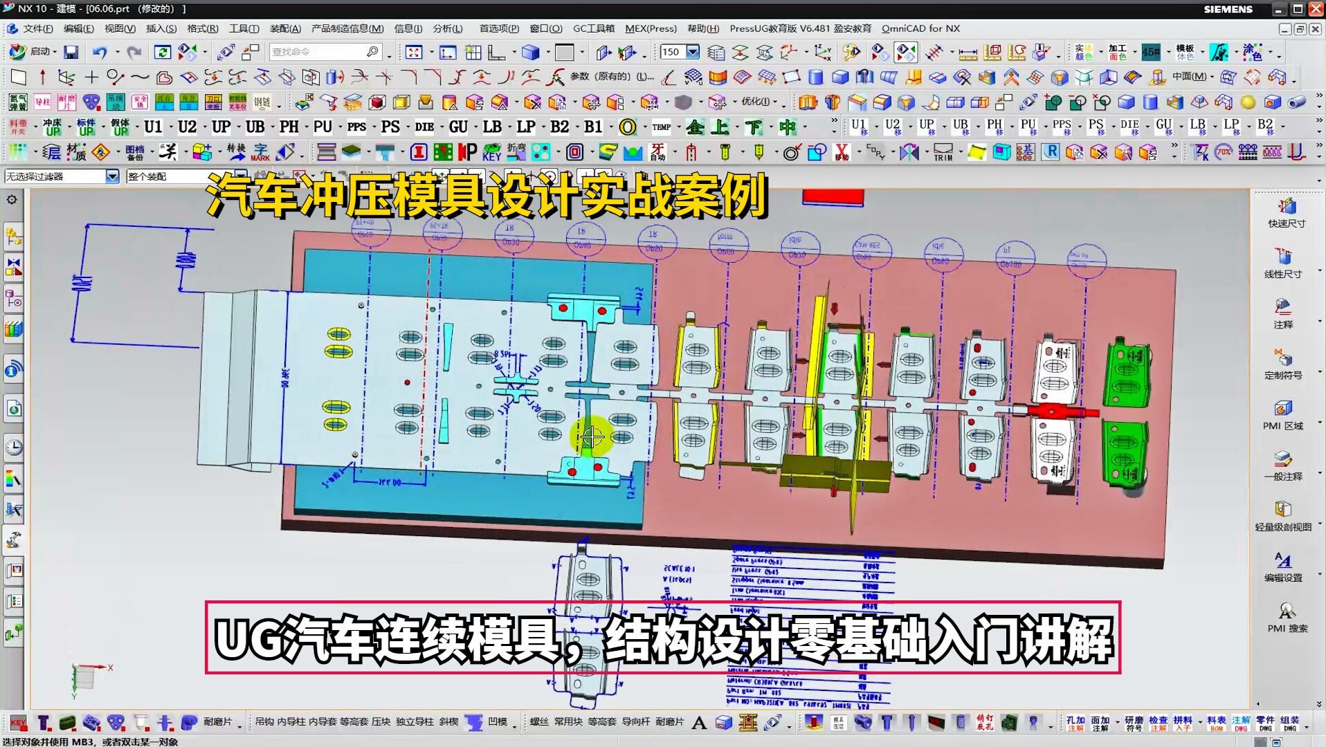 汽车冲压模具设计实例教程:ug汽车连续模具,结构设计零基础入门讲解