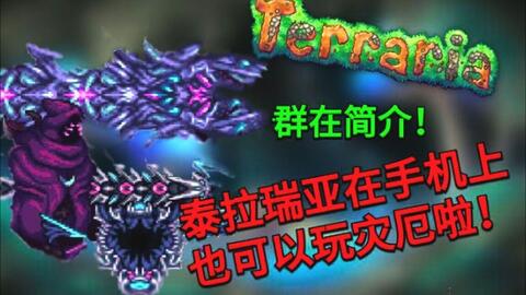 Terraria mod loader-哔哩哔哩_Bilibili