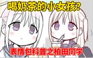 Скачать видео: 【表情包科普20】喝奶茶的小女孩？白发紫瞳校服萌妹？来了解了解可爱的柏田同学吧