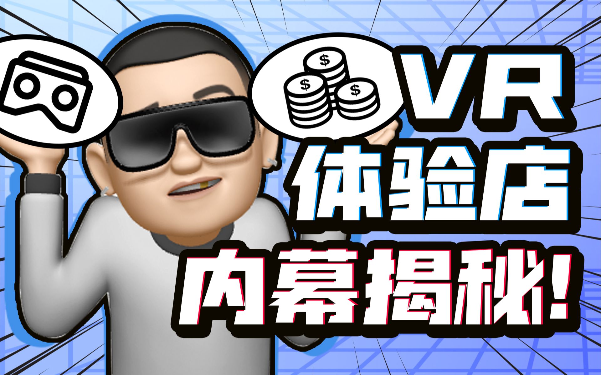 【老大哥】开VR体验店能让你赚多少?哔哩哔哩bilibili