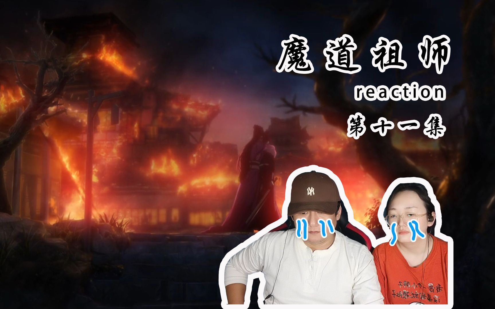 【魔道祖师reaction】11莲花坞覆灭,好催泪的一集啊