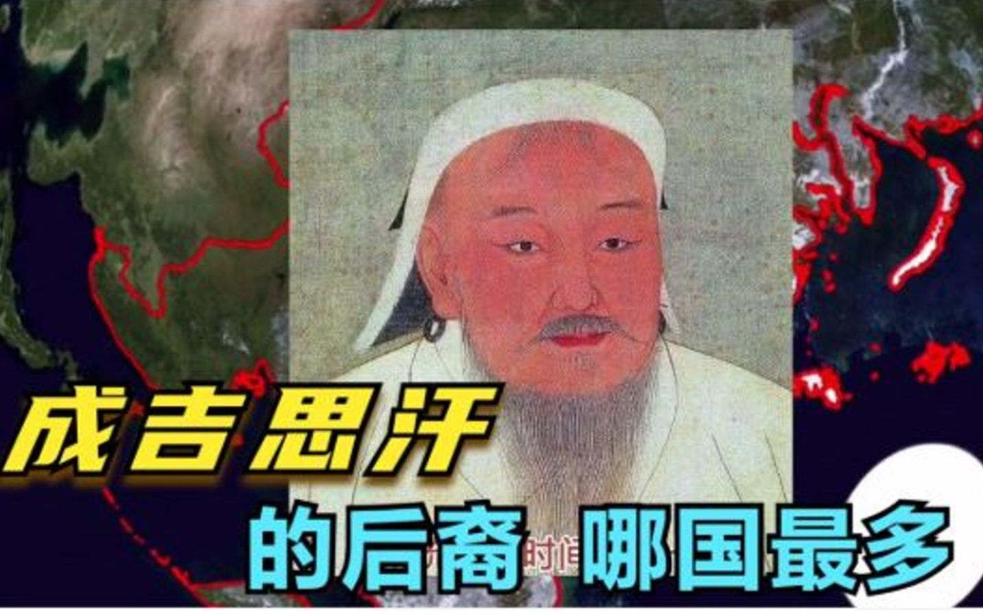 [图]成吉思汗的后裔哪国最多?