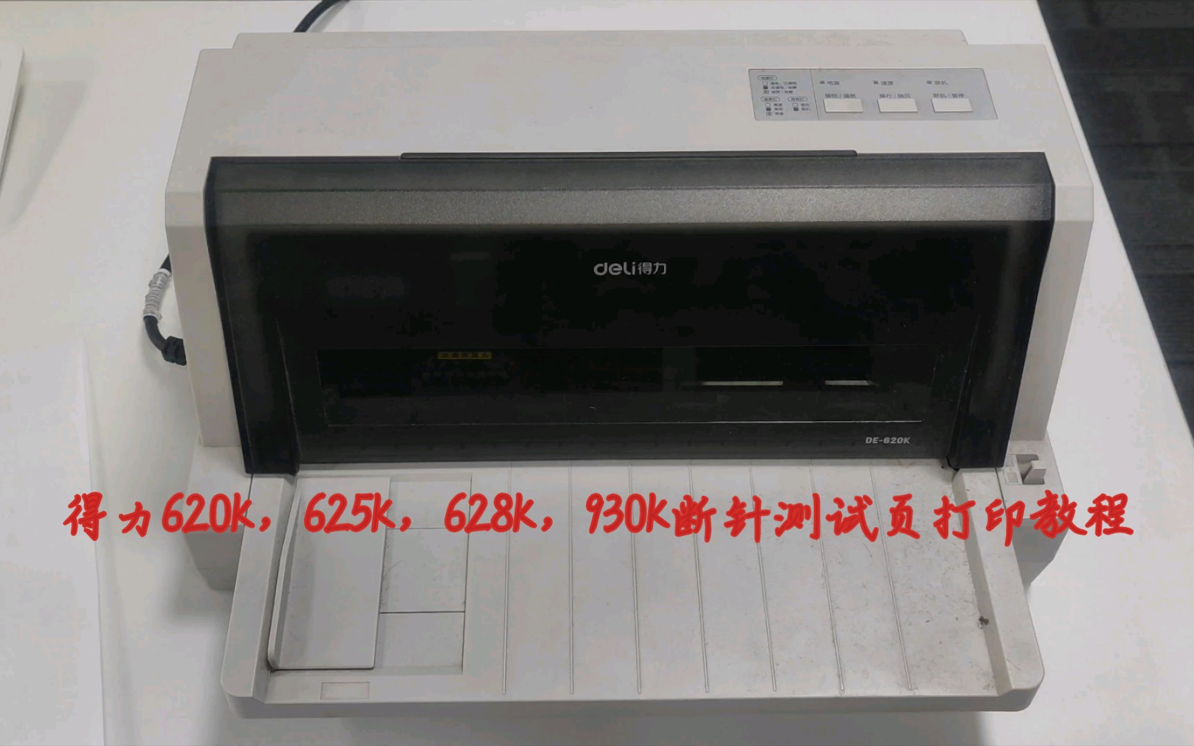 得力针式打印机620K，625K，628K，930K断针测试页打印教程