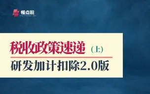 下载视频: 研发费用加计扣除政策执行指引2.0(总局)