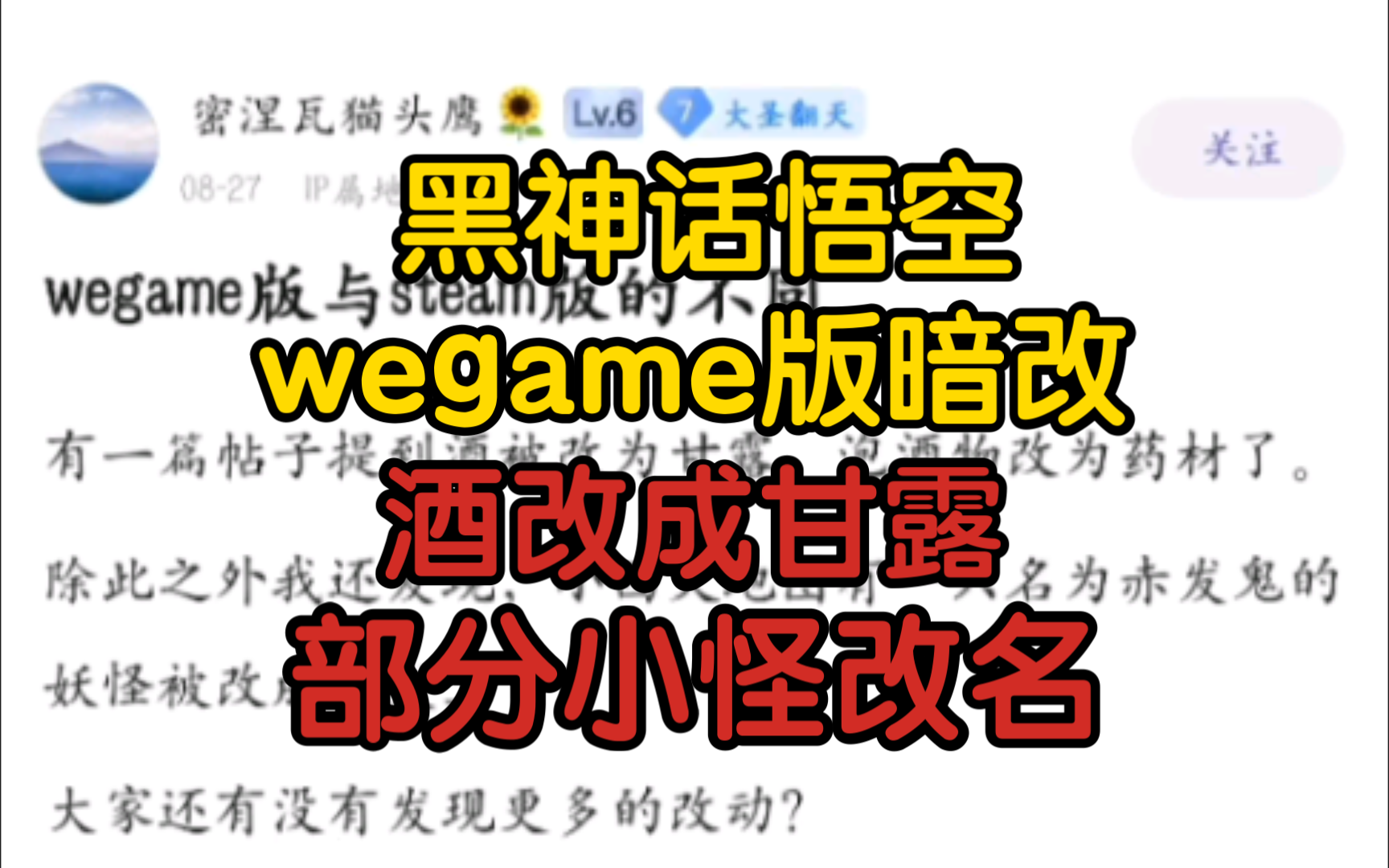 【黑神话悟空】wegame版本和steam版本不一样?酒被改成甘露,名字带鬼的小怪全被改名,吧友疑惑:血池不改改这些?单机游戏热门视频