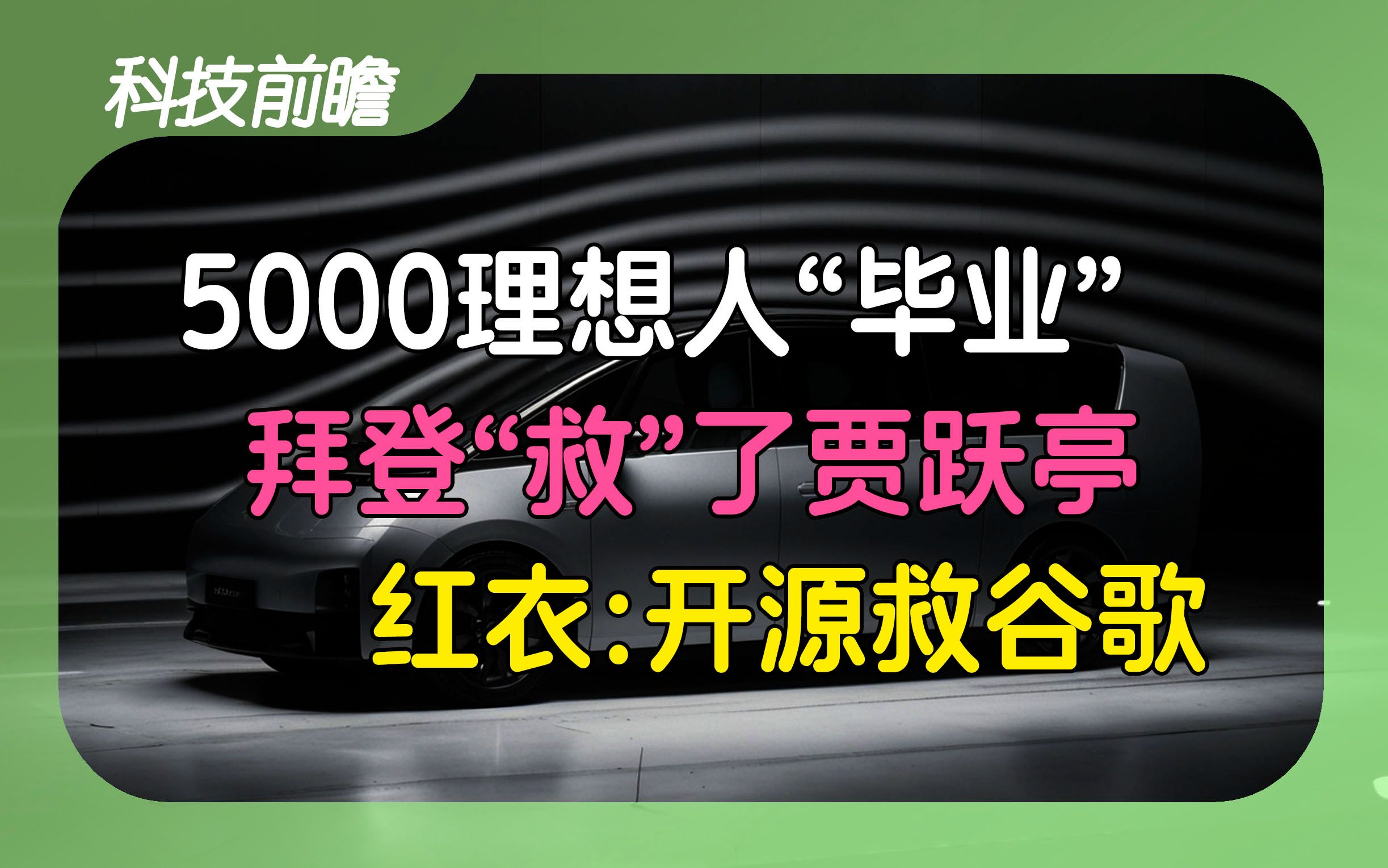 2024年第73期 | 科技前瞻【启动5G异网漫游;理想将“优化”超5000人;拜登“救了”贾跃亭;周鸿祎:谷歌时间不多了建议开源;提前7年揭示癌症风险】...