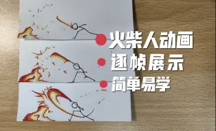 Скачать видео: 【火柴人手翻画】简单易学火柴人手翻画，逐帧分解无痛上手火柴人动画