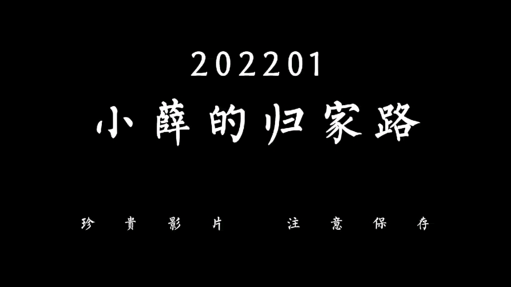小薛的归家之路