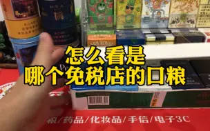 Descargar video: 怎么看口粮属于哪个免税店