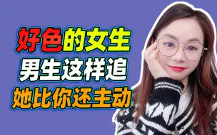 Download Video: 好色的女生，男生这样追，她比你还主动