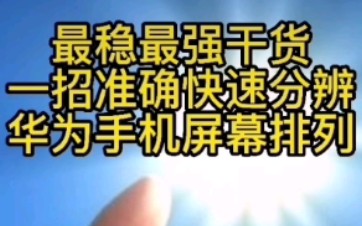 最稳最强干货一招准确快速判断 华为手机屏幕排列哔哩哔哩bilibili