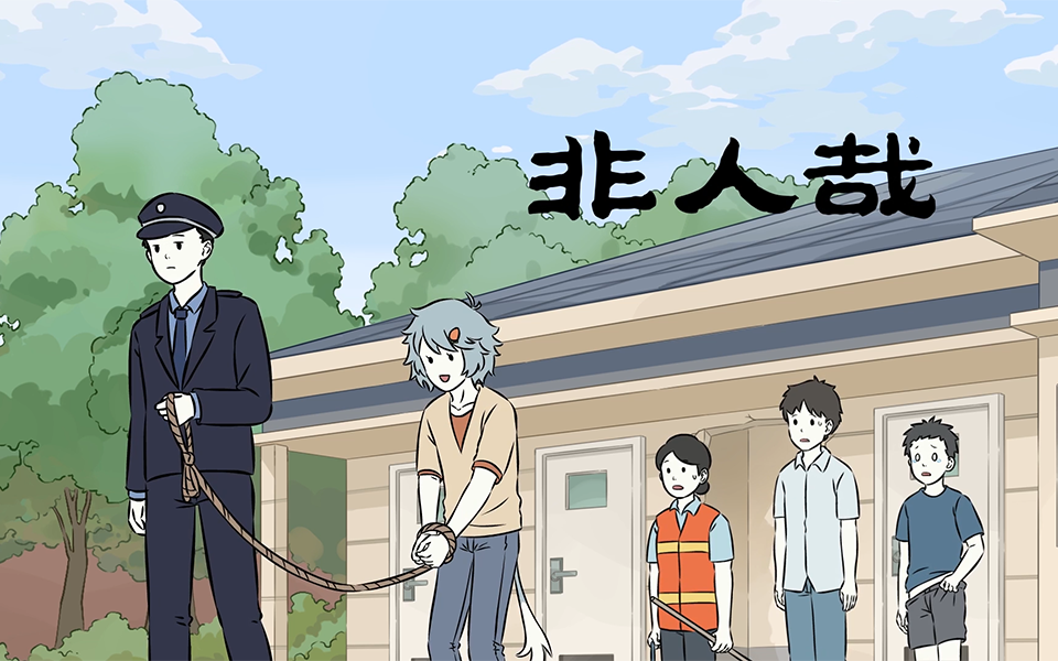 非人哉 第二季 22集