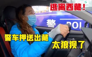 Video herunterladen: 自驾妹子狼狈离开拉萨，中途警察护送出藏！这经历这辈子都忘不了