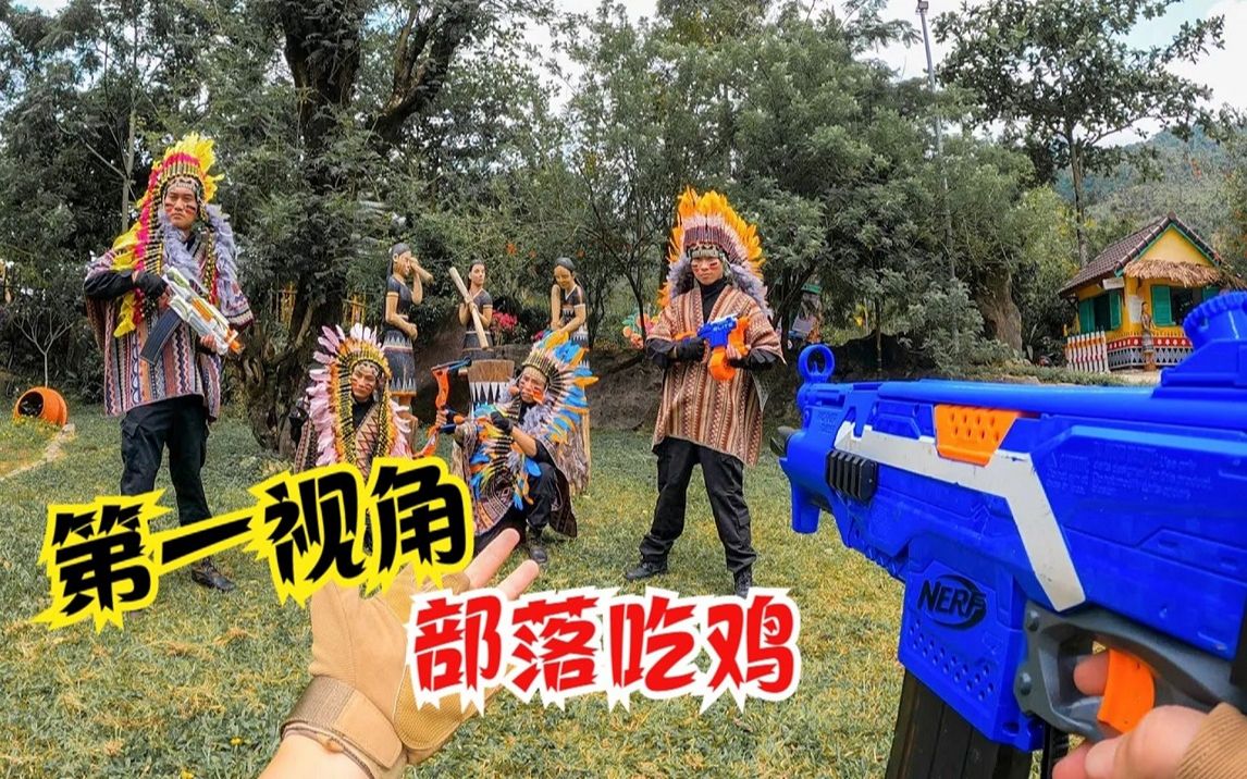 第一视角原始部落中的真人吃鸡大作战