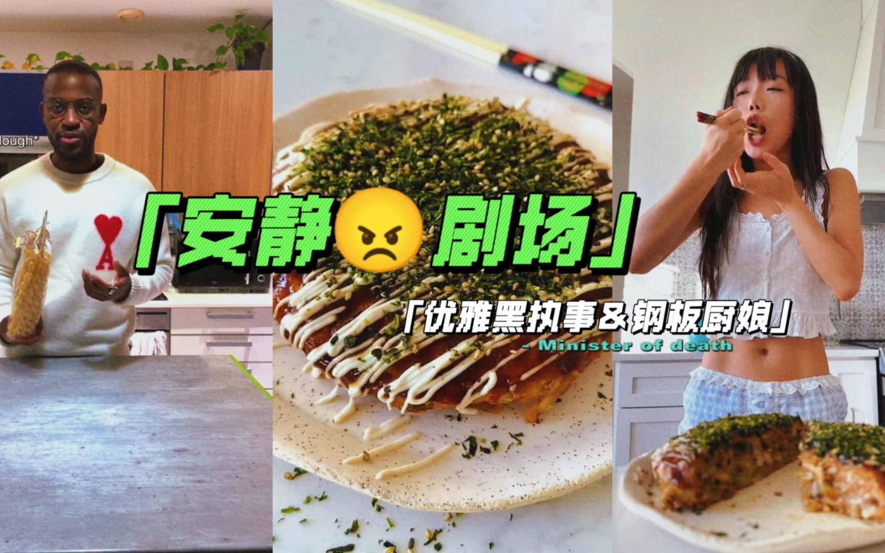 [图]《安静剧场｜黑执事烹饪青口贝意面＆钢板品尝素食什锦饼》