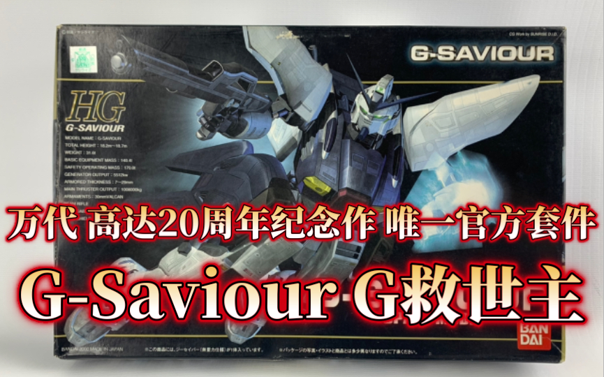 [图]【老雷开盒】万代黑历史 G-Saviour G救世主空间战式样 高达20周年纪念作唯一官方模型套件