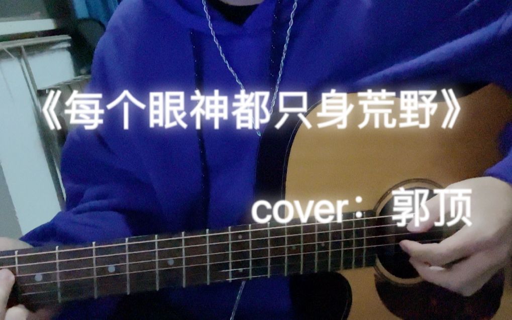 [图]每个眼神都只身荒野 cover：郭顶