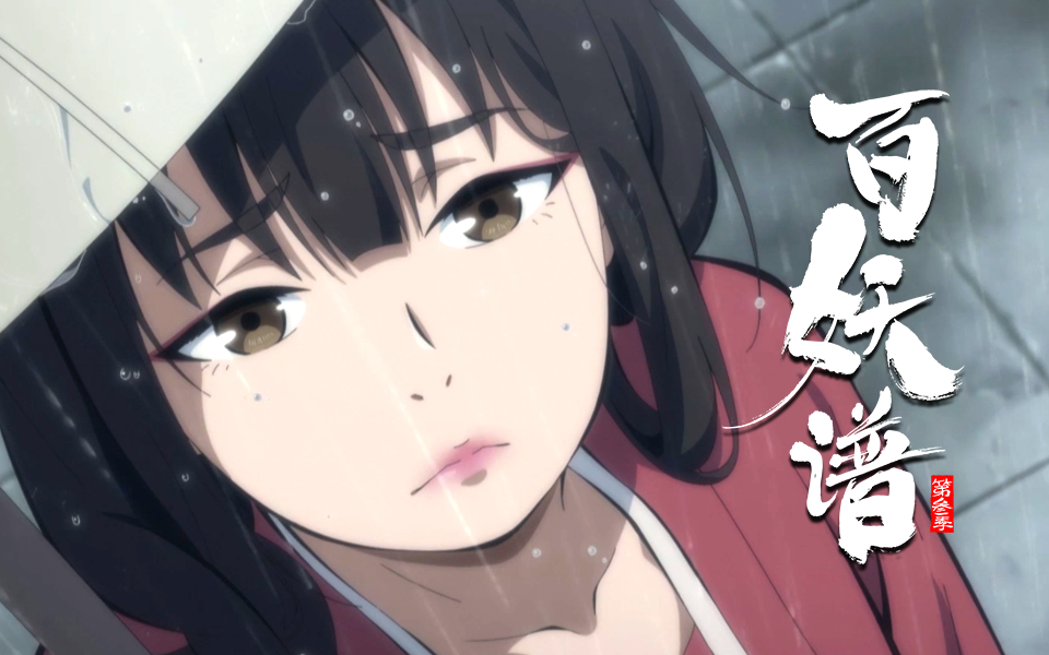 百妖谱·京师篇 pv1 不知晓,怎道珍重-bili_26592512843-默认收藏夹