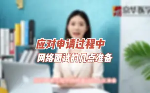 Télécharger la video: 应对申请过程中网络面试的几点准备