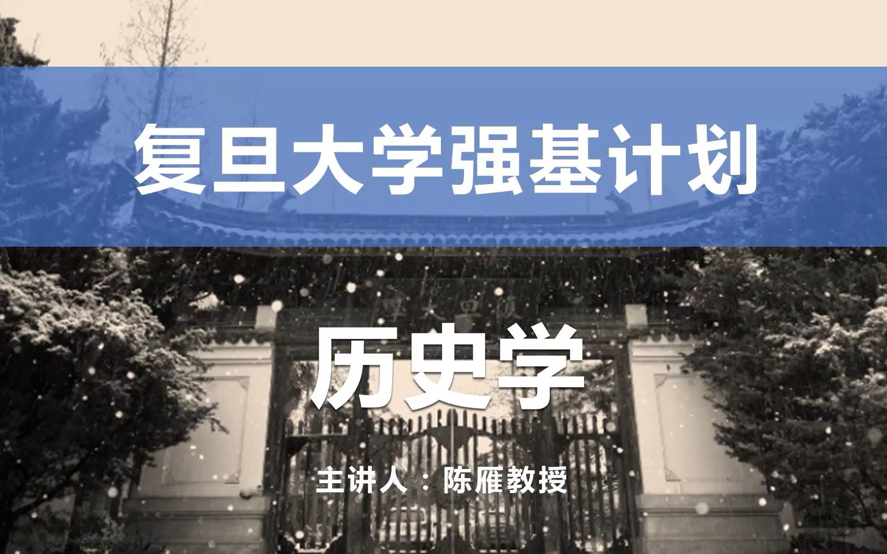 【强基计划在复旦】——历史学哔哩哔哩bilibili