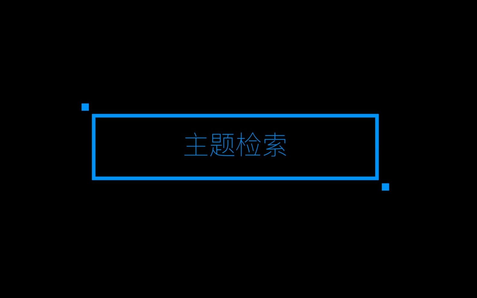 【南方科技大学】Scifinder的使用:主题检索哔哩哔哩bilibili