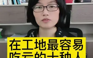 Download Video: 在工地最容易吃亏的十种人